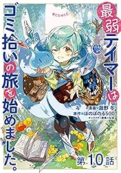 単話版】最弱テイマーはゴミ拾いの旅を始めました。@COMIC 第8話