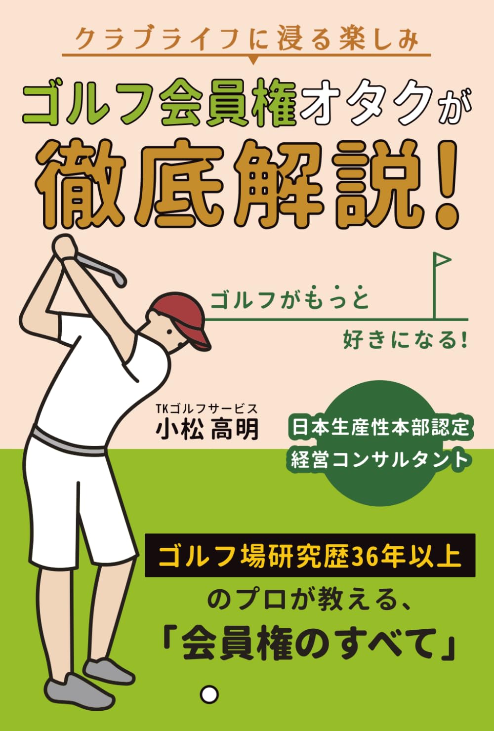 Amazon.co.jp: ゴルフ会員権オタクが徹底解説！: クラブライフに浸る