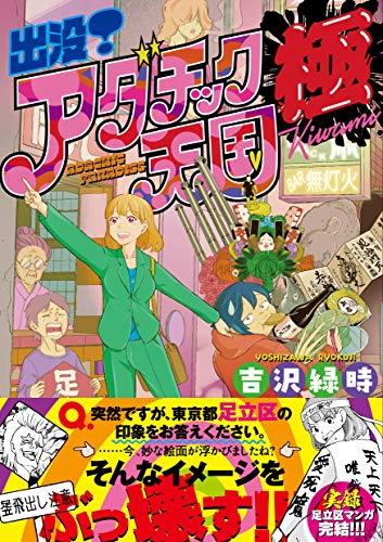 出没!アダチック天国 極 (BAMBOO ESSAY SELECTION)