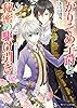 かりそめ子爵と秘密の駆け引き　悪霊王子の誓いの口づけ (角川ビーンズ文庫)