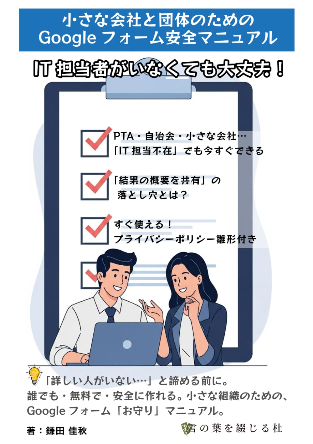 IT担当者がいなくても大丈夫！: 小さな会社と団体のためのGoogleフォーム安全マニュアル