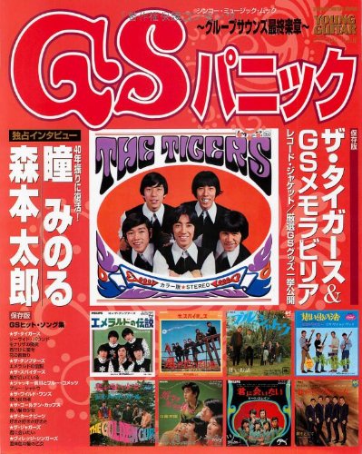 （７）ザ・キングス／アイ・ラヴ・ユー　見本盤／ＧＳ／グループサウンズ Amazon.co.jp: GSパニック～グループサウンズ最終楽章～ (シンコー