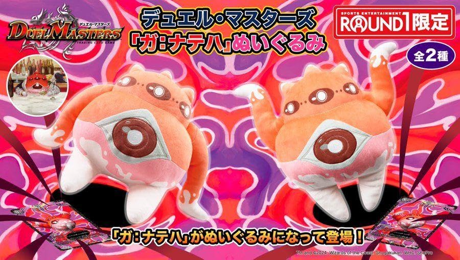 デュエル・マスターズ　 ガ:ナテハ 　ぬいぐるみ ガナテハ　セット　デュエマ Amazon.co.jp: デュエル マスターズ ガ ナテハ ぬいぐるみ : おもちゃ