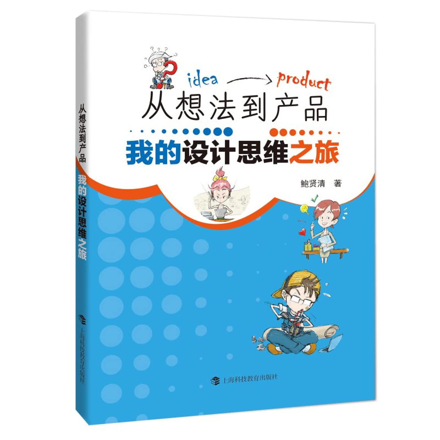 从想法到产品(我的设计思维之旅)
