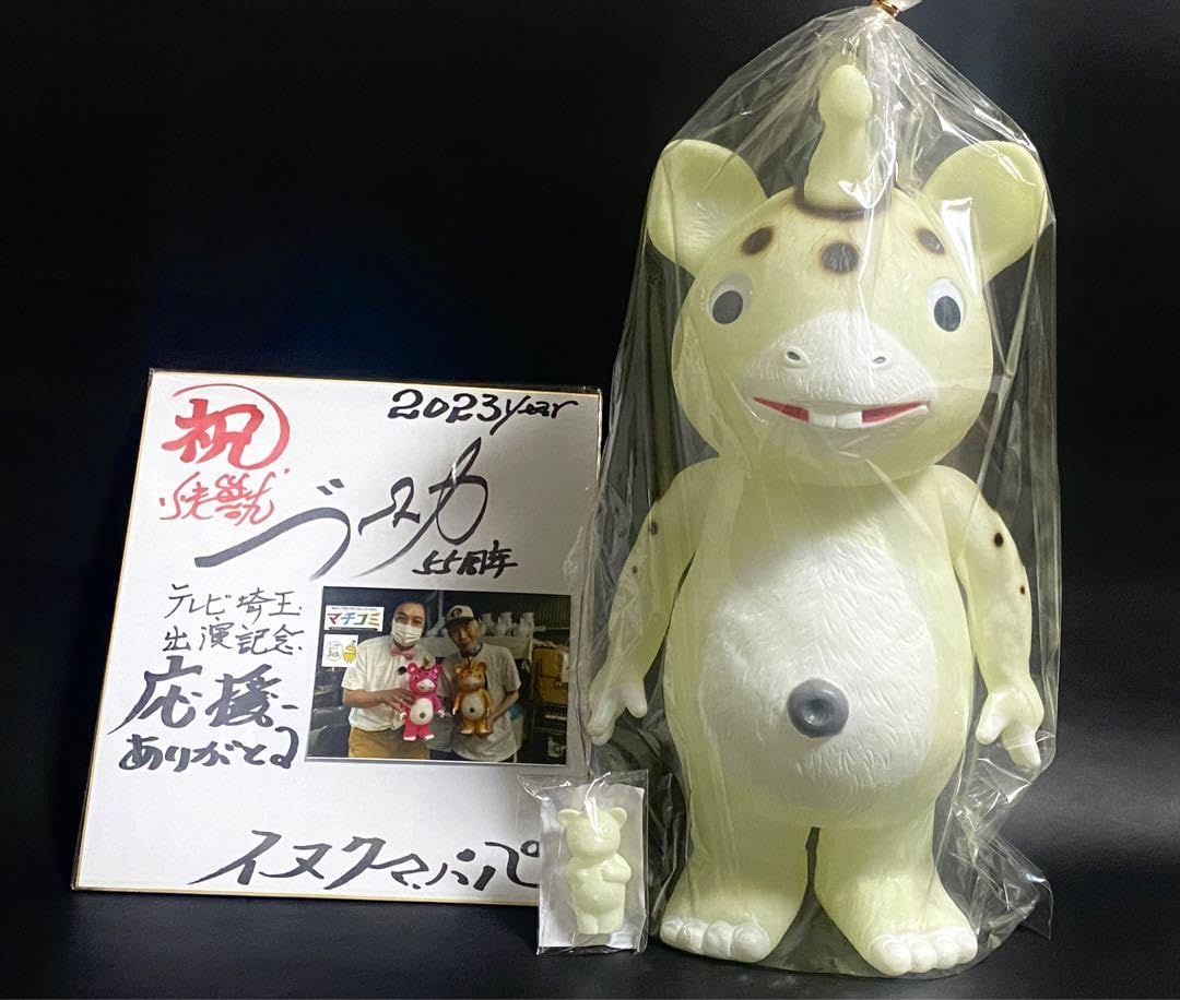 Amazon.co.jp: イヌクマ快獣ブースカジャイアントサイズ 蓄光タイプ  