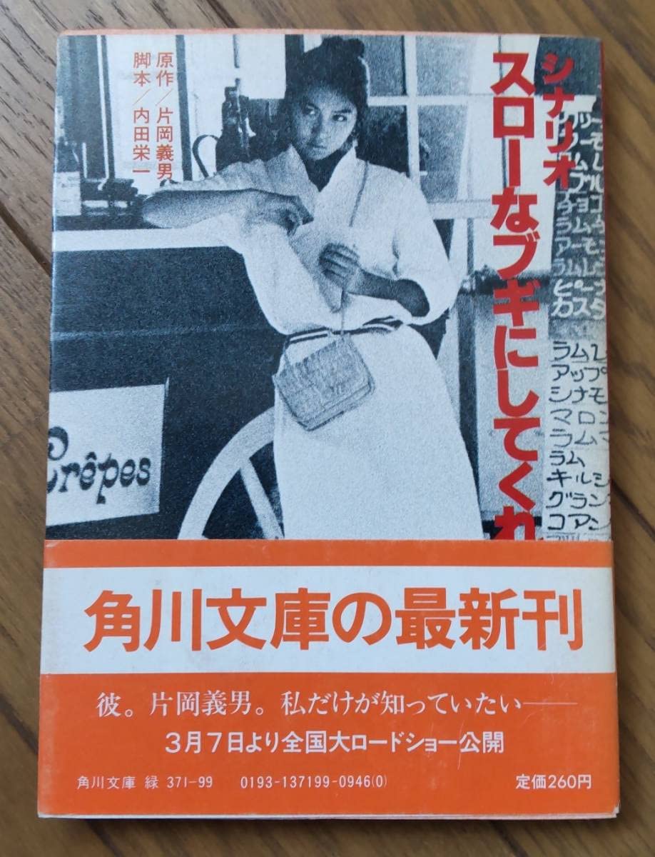 Amazon.co.jp: 文庫本/『シナリオ スローなブギにしてくれ』/片岡義男 