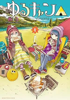 ゆるキャン△ 1巻』｜感想・レビュー・試し読み - 読書メーター