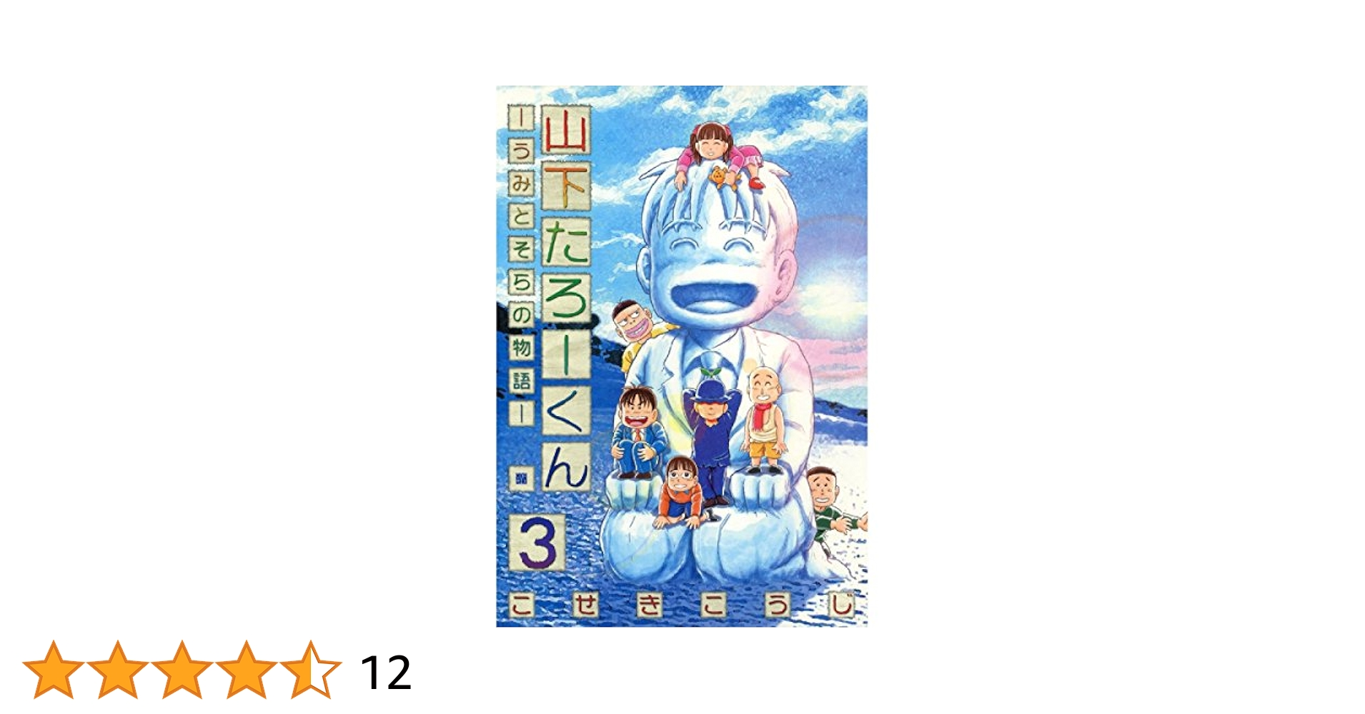 山下たろーくん －うみとそらの物語－ 3 (ゼノンコミックス
