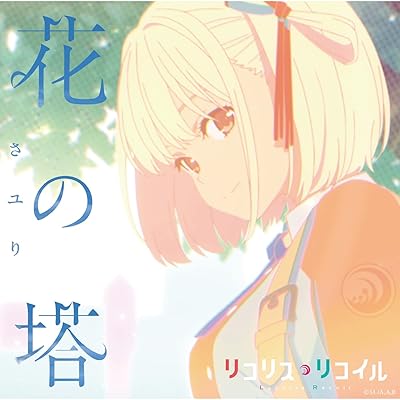 リコリス・リコイル 1期 アニメ シーズン1 主題歌 ED エンディング さユり 花の塔