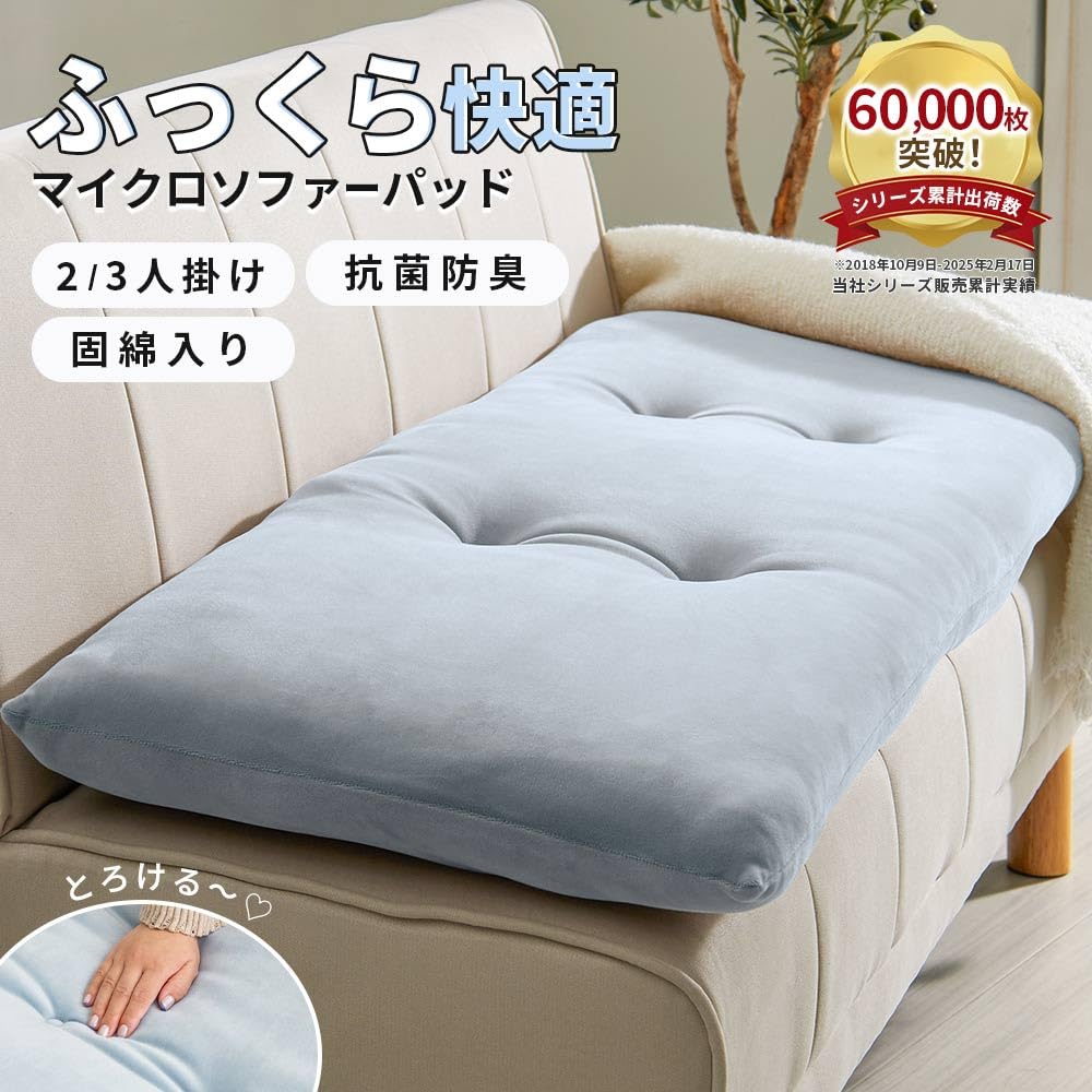 nikorgn様 とろけるマイクロ素材抗菌防臭ソファパッド固綿入り＜ソファー