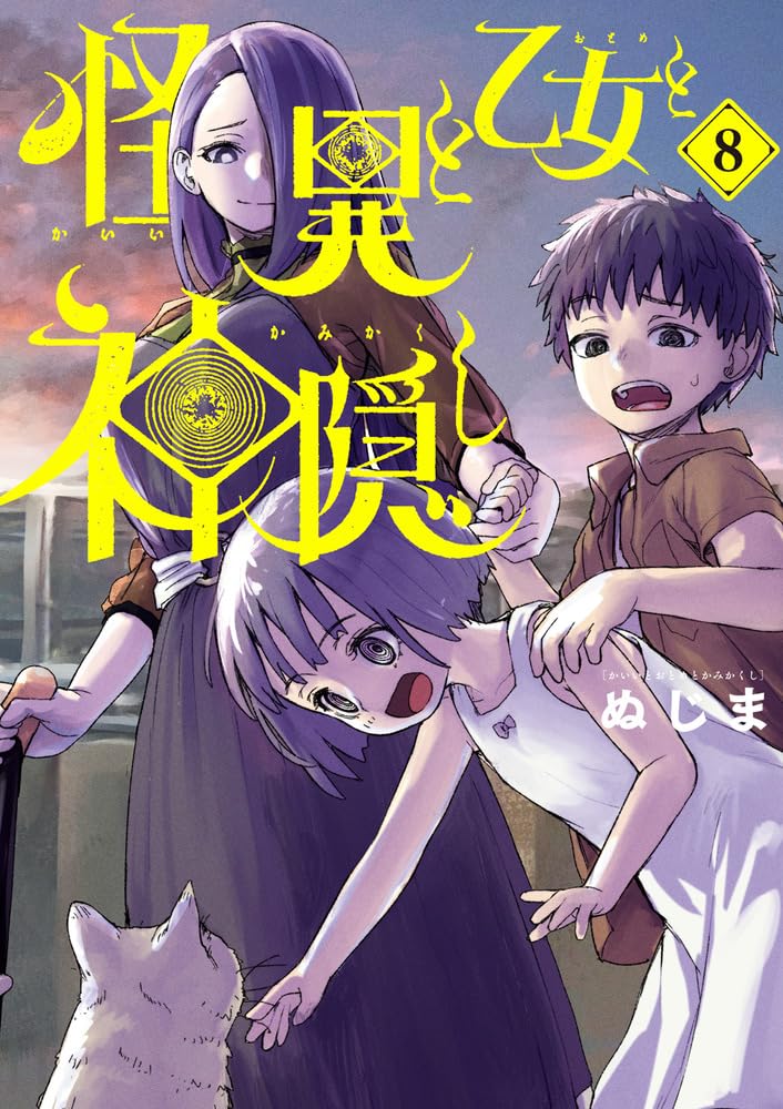 ☆アニメ化作品/特典28点付き [ぬじま] 怪異と乙女と神隠し 1-8巻 Amazon.co.jp: 怪異と乙女と神隠し (8) (ビッグコミックス) : ぬ