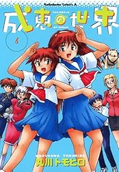 成恵の世界 1-12巻(11巻欠) 初版 帯付きあり 成恵の世界 1-12巻(11巻欠) 初版 帯付きあり NHKに