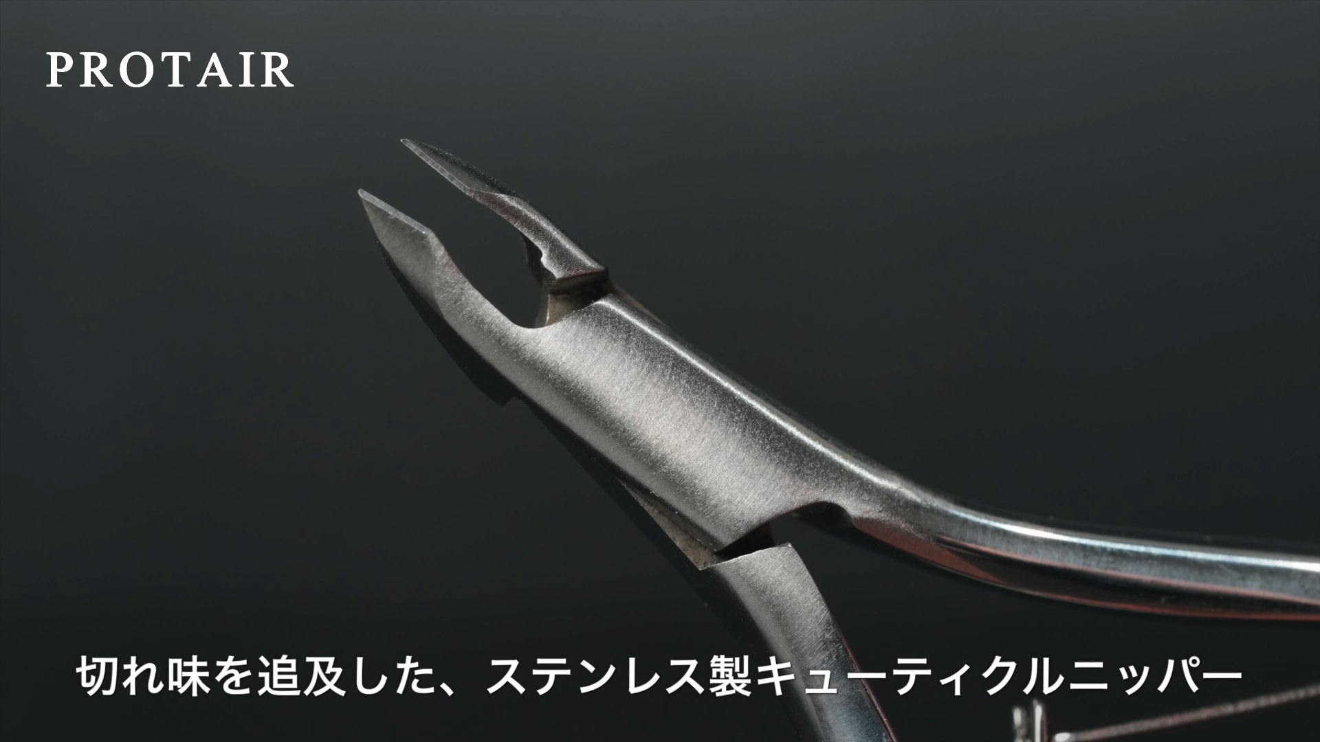 Amazon.co.jp：PROTAIR キューティクルニッパー 甘皮処理 ネイルケア