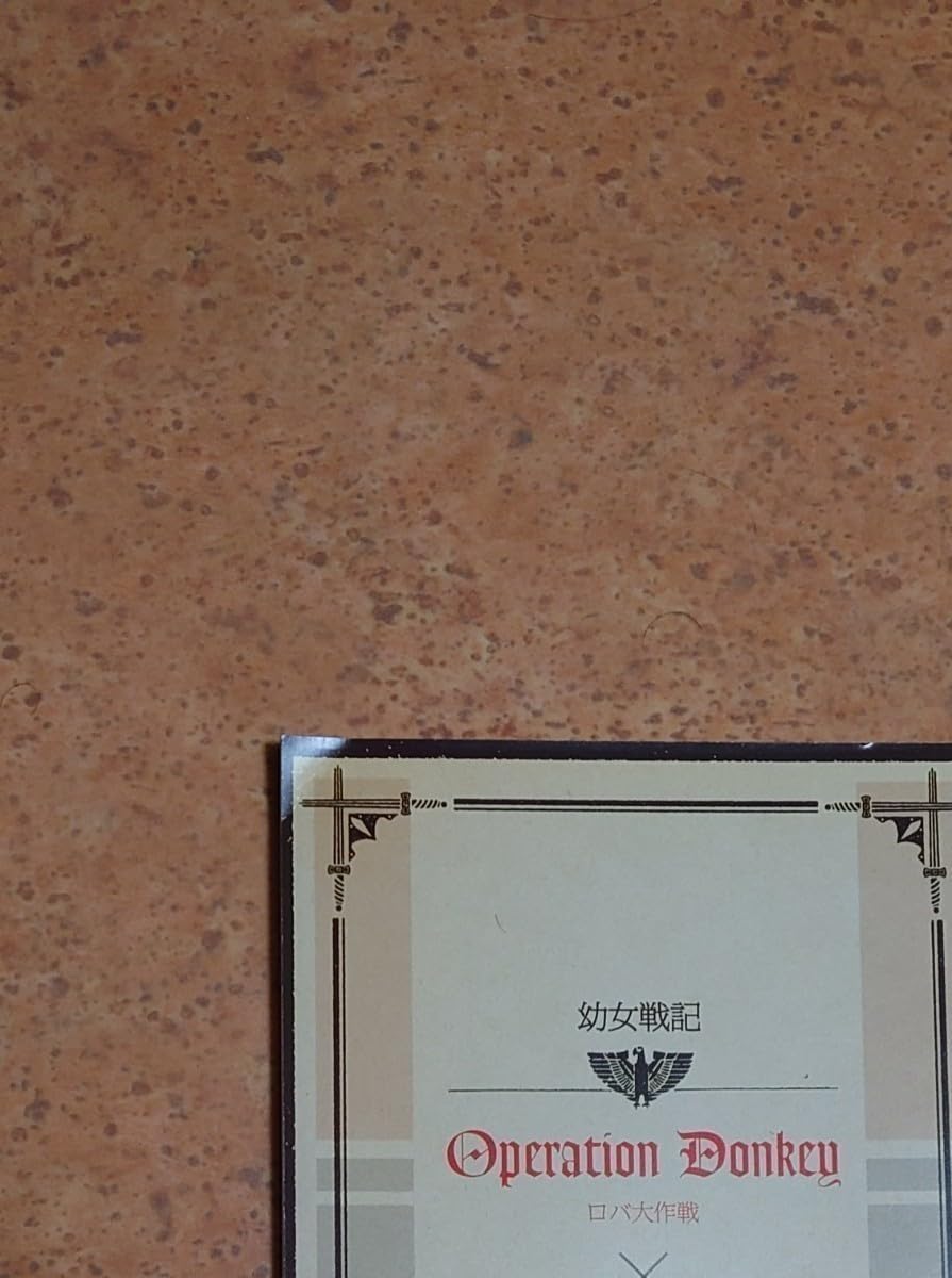 幼女戦記入場者特典　フルセット 幼女戦記入場者特典フルセット＆コミック①〜④