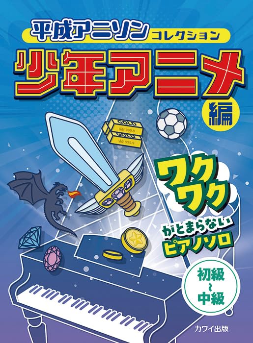 平成アニソンコレクション 少年アニメ編 ワクワクがとまらない