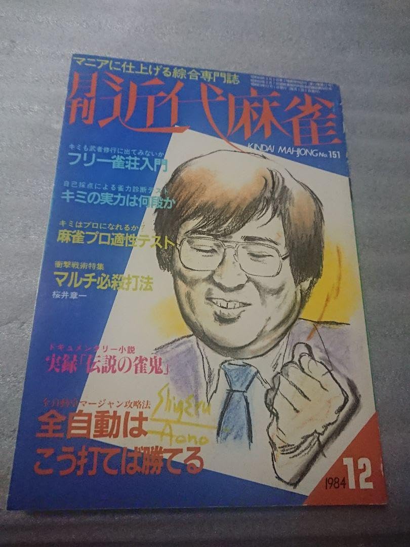 月刊 近代麻雀 活字版 1984年 ギャンブル 麻雀 雀鬼 アウトロー 桜井章一 月刊 近代麻雀 活字版 1984年 ギャンブル 麻雀 雀鬼 アウトロー 桜井章