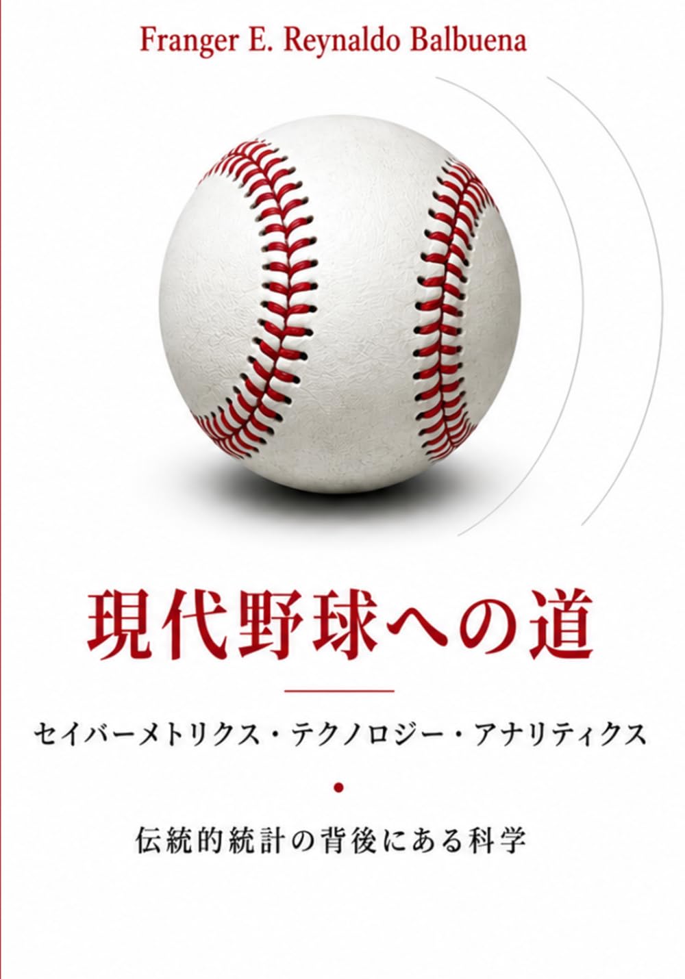 現代野球分析: セイバーメトリクス・テクノロジー・アナリティクス