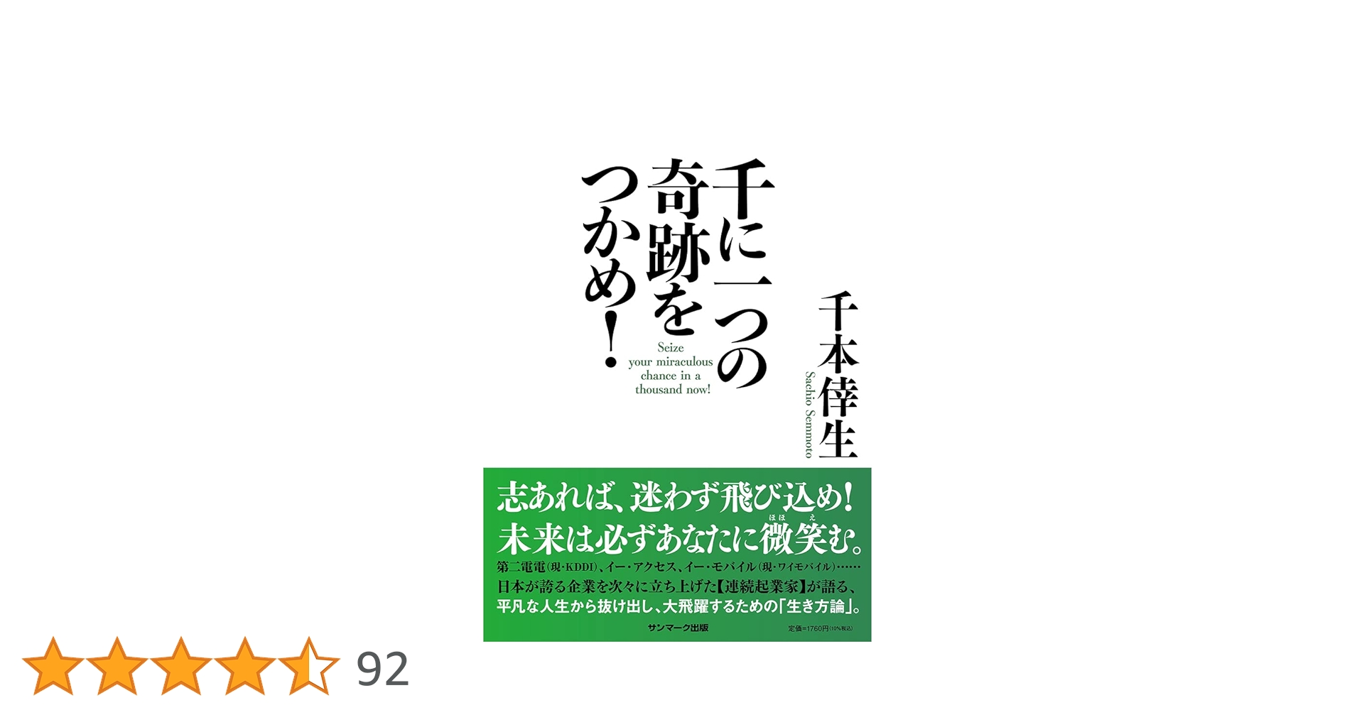 千に一つの奇跡をつかめ！ | 千本倖生 |本 | 通販 | Amazon