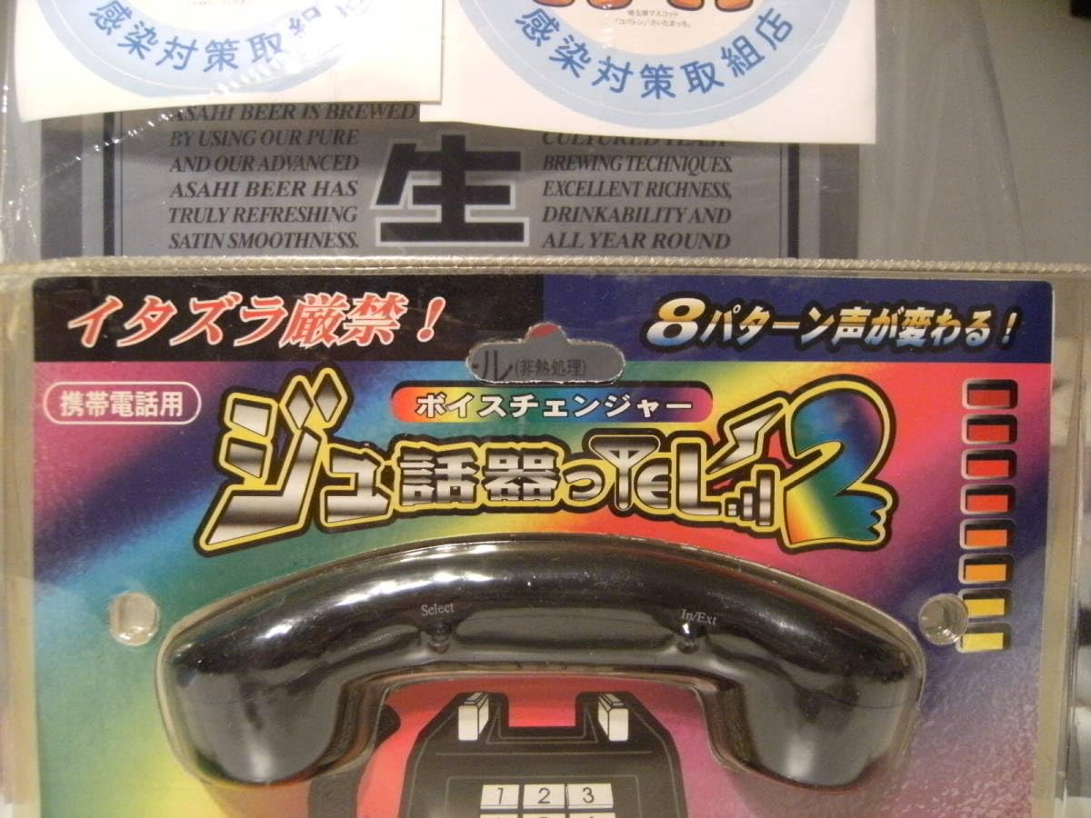 スマホ用 ボイスチェンジャー イタズラ防止