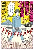 僕たちの国の自衛隊に２１の質問