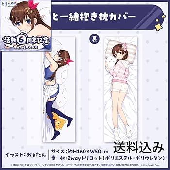 ときのそら 活動6周年記念 抱き枕カバー ホロライブ Amazon | ときのそら さん 6周年記念グッズ 抱き枕カバー ホロ