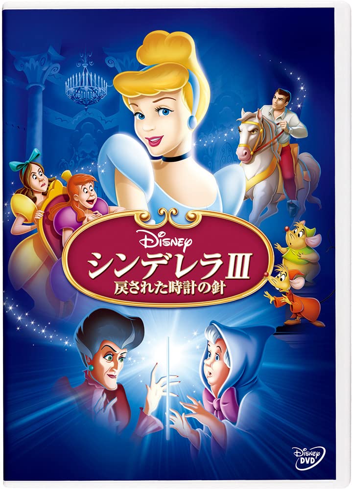 Era　確認ページ　シンデレラ Amazon.co.jp: シンデレラIII 戻された時計の針 [DVD] : ディズニー: DVD