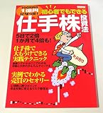 初心者でもできる仕手株投資法