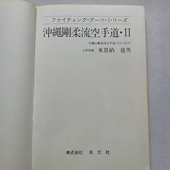 Amazon.co.jp: 沖縄剛柔流空手道2 東恩納盛男 圭文社 古書 型 転