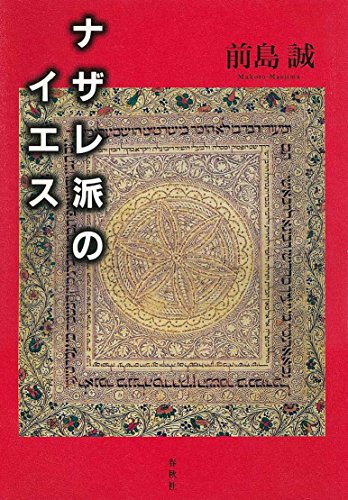 無料電子書籍 アプリ ナザレ派のイエス バイ