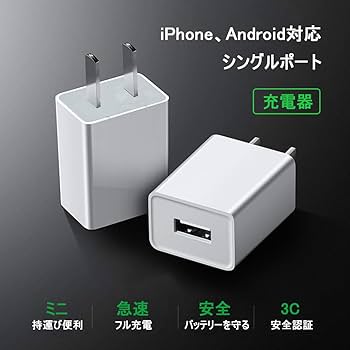 Amazon | USB充電器 ACアダプター 小型 軽量 コンパクト スマホ