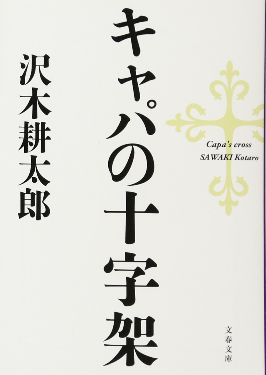 Amazon.co.jp: キャパの十字架 (文春文庫 さ 2-19) : 沢木