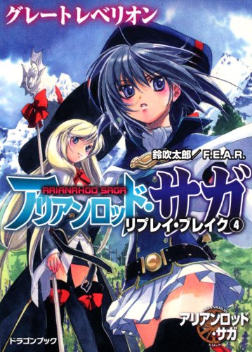 無料電子書籍 アプリ アリアンロッド・サガ・リプレイ・ブレイク(4) グレートレベリオン ( バイ