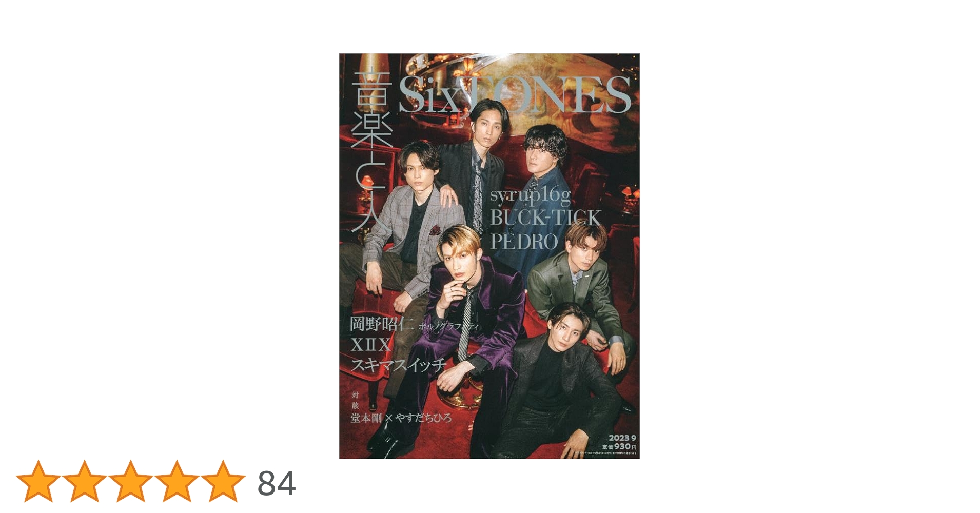 邦楽 SixTONES 音楽と人 2023年 02 月号 【表紙：田中樹 & 髙地優吾（SixTONES