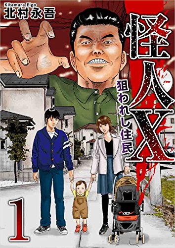 怪人X~狙われし住民~ 1巻 (まんが王国コミックス)
