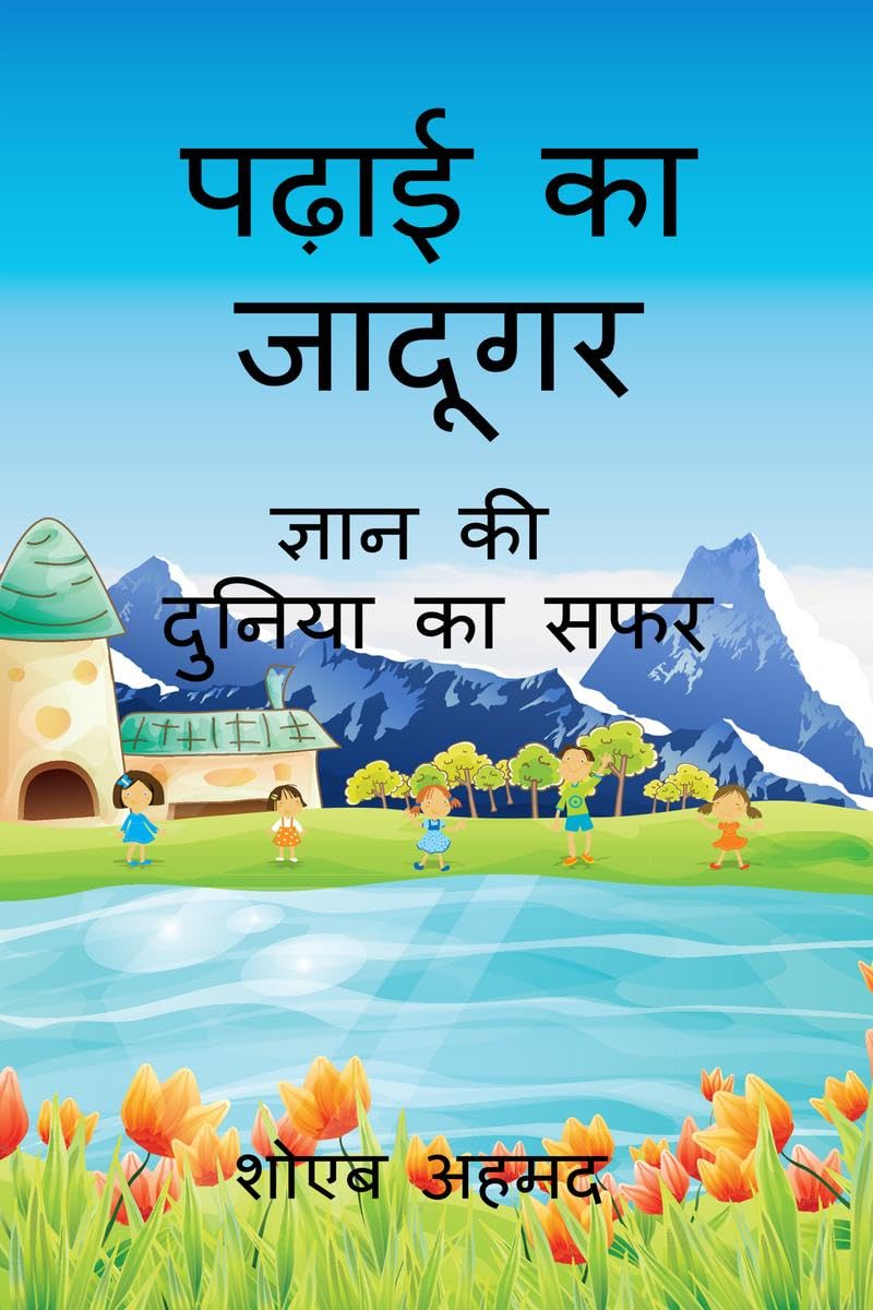 Padhai ka Jadugar: Gyan ki Dunia ka Safar / पढ़ाई का जादूगर: ज्ञान की दुनिया का सफर