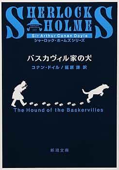ストランド版　バスカヴィル家の犬 ストランド版「バスカヴィル家の犬」コナン・ドイル