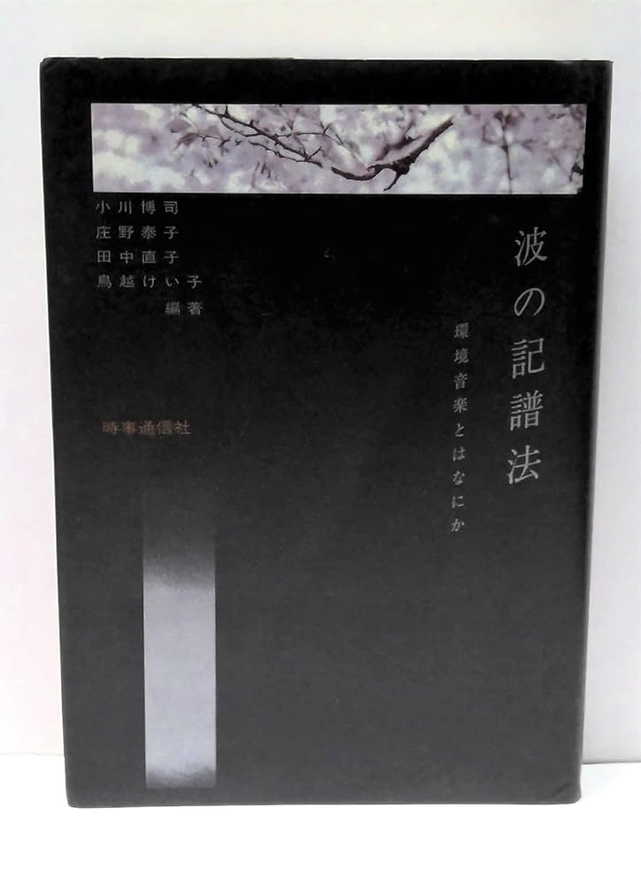 【中古】 波の記譜法 環境音楽とはなにか/時事通信社/小川博司 波の記譜法: 環境音楽とはなにか | 小川 博司 |本 | 通販 | Amazon