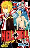 ＨＥＬＬ ＨＥＬＬ 5巻 (デジタル版ガンガンコミックス)