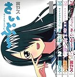 サイクロプス少女さいぷ~ コミック 1-4巻セット (ヤングジャンプコミックス)