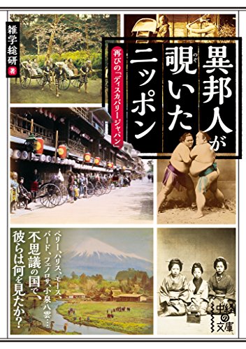 異邦人が覗いたニッポン (中経の文庫)