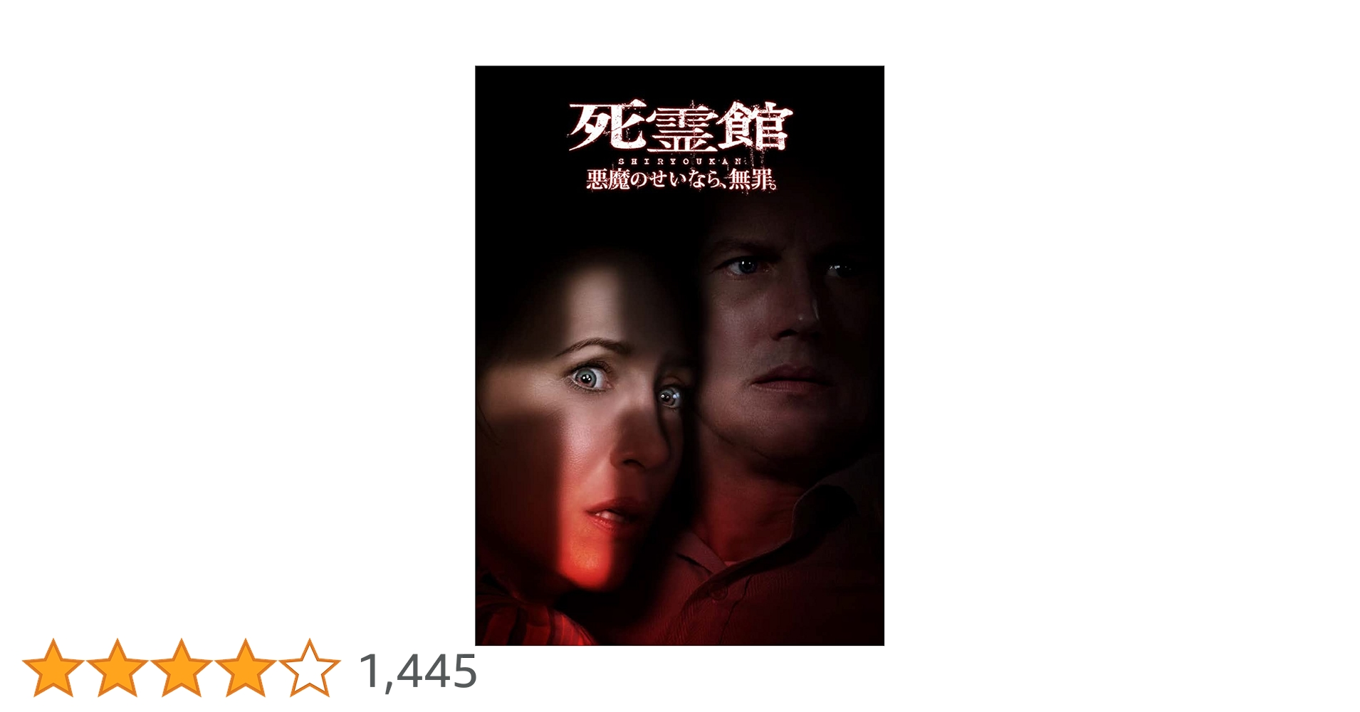 Amazon.co.jp: 死霊館 悪魔のせいなら、無罪。 [DVD] : マイケル