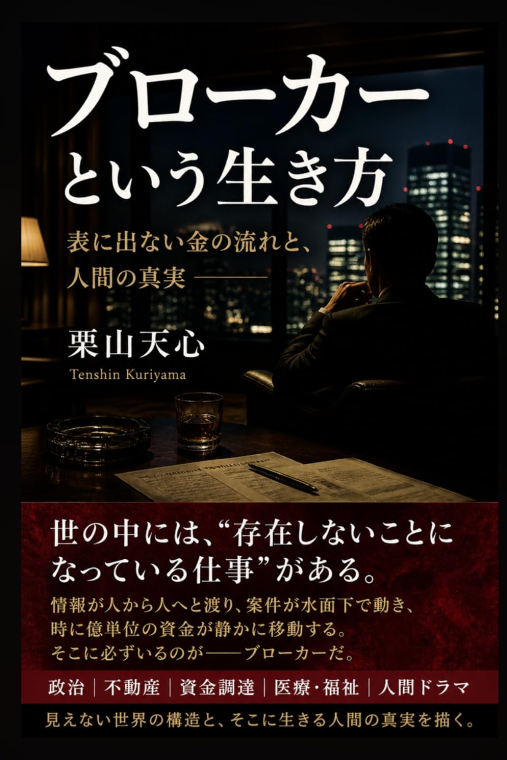 ブローカーという生き方: 表に出ない金の流れと、人間の真実 (それでも人生は素晴らしい)