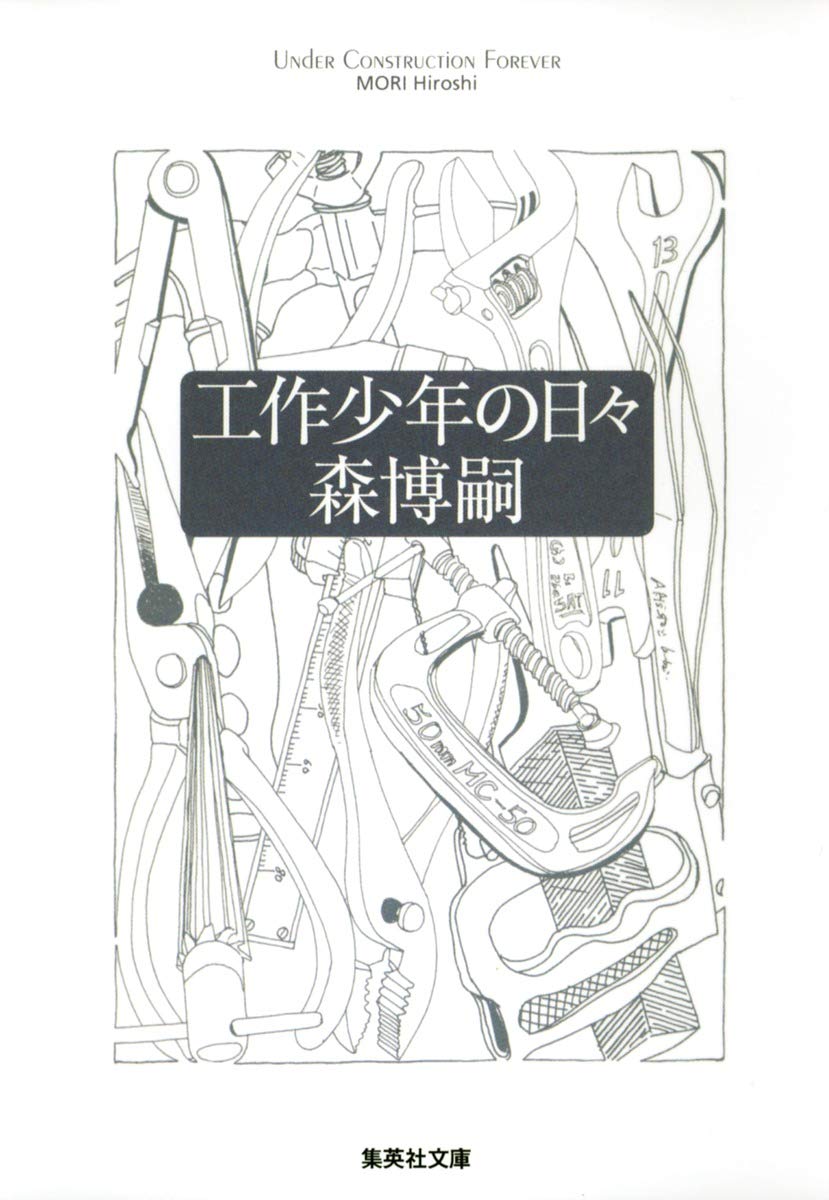 Amazon.co.jp: 工作少年の日々 (集英社文庫) : 森 博嗣: 本