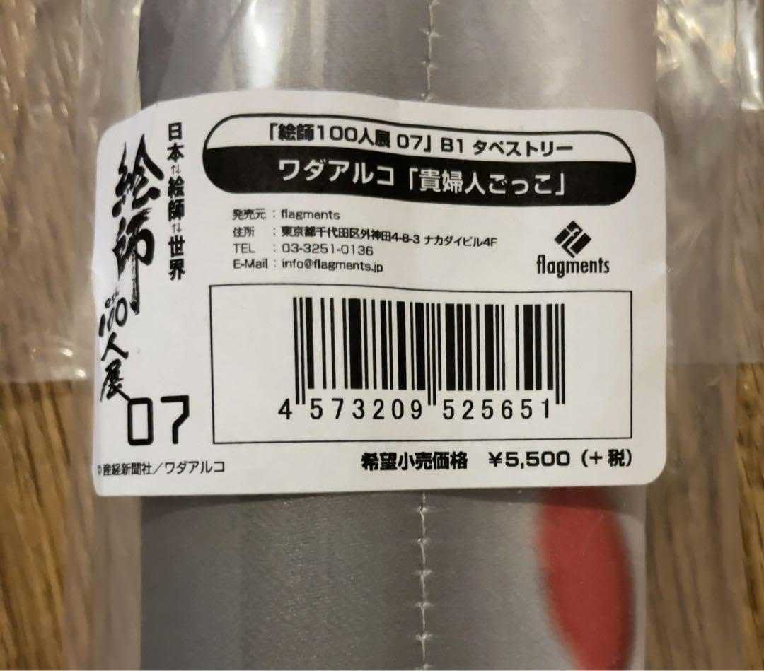 Amazon.co.jp: 絵師100人展 07 ワダアルコ B1タペストリー