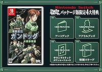 機動戦艦ガンドッグ 太陽系物語　Switch版