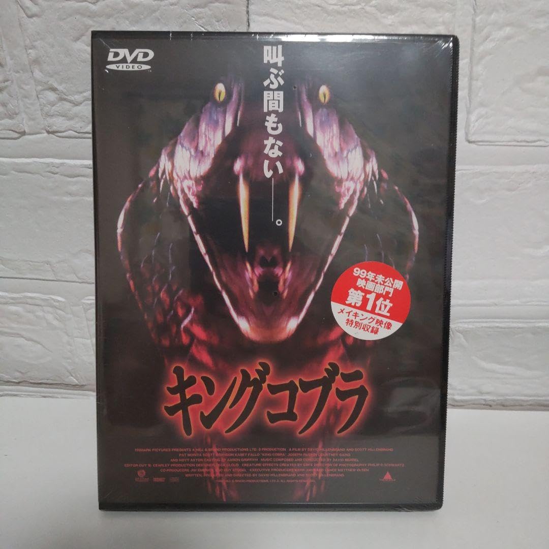 Amazon.co.jp: 品キングコブラ('99米)絶版廃盤貴重プレミア