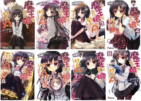 Amazon.co.jp: 魔王なあの娘と村人A 文庫 1-8巻セット (電撃文庫