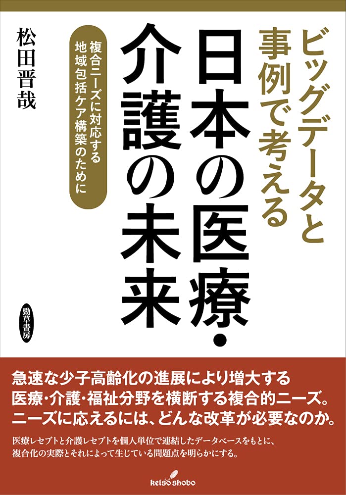 ビッグデータと事例で考える日本の医療・介護の未来: 複合ニーズに対応