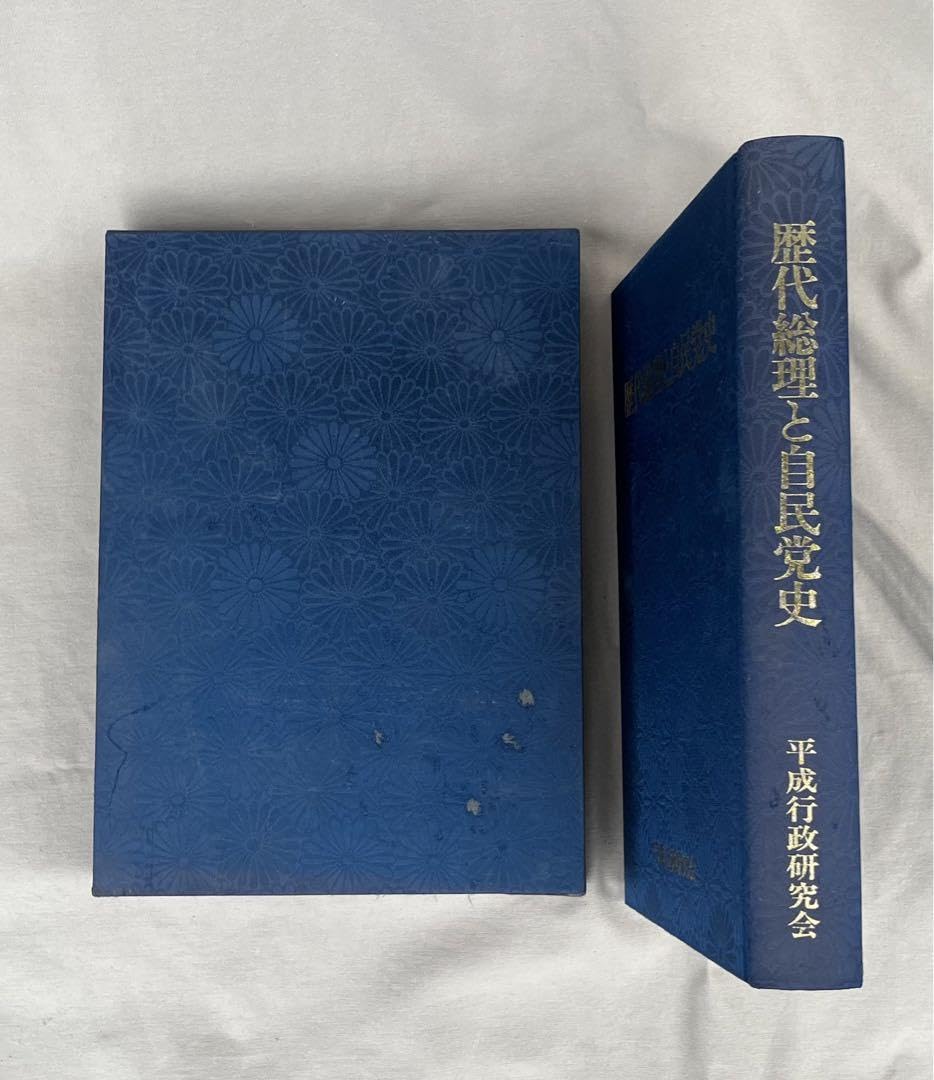 Amazon.co.jp: 歴代総理と自民党史 : おもちゃ