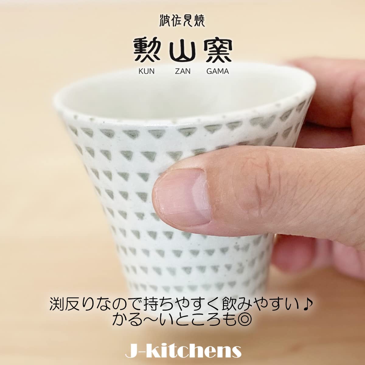 楽山焼き・湯呑み Amazon｜J-kitchens 勲山窯 カップ (湯呑み) 波佐見焼 日本製